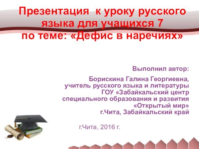 Презентация к уроку русского языка для учащихся 7  по теме: «Дефис