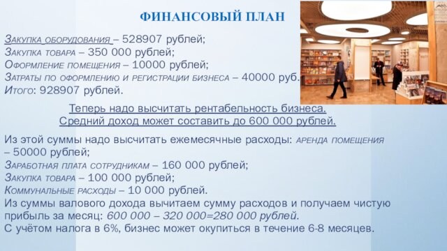 ФИНАНСОВЫЙ ПЛАНЗакупка оборудования – 528907 рублей; Закупка товара – 350 000 рублей; Оформление помещения – 10000