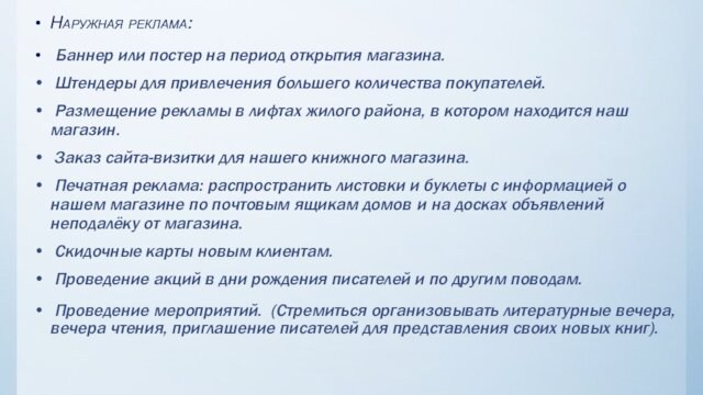 Наружная реклама: Баннер или постер на период открытия магазина. Штендеры для привлечения большего количества покупателей.