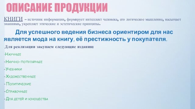 ОПИСАНИЕ ПРОДУКЦИИКНИГИ – источник информации, формирует интеллект человека, его логическое мышление, насыщает знаниями, укрепляет этические