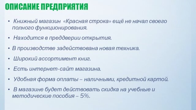 ОПИСАНИЕ ПРЕДПРИЯТИЯ Книжный магазин «Красная строка» ещё не начал своего полного функционирования. Находится в преддверии