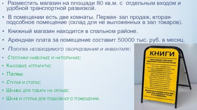 Разместить магазин на площади 80 кв.м. с отдельным входом и удобной транспортной развязкой. В