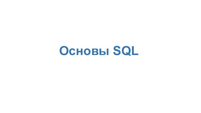 Курс Основы SQL