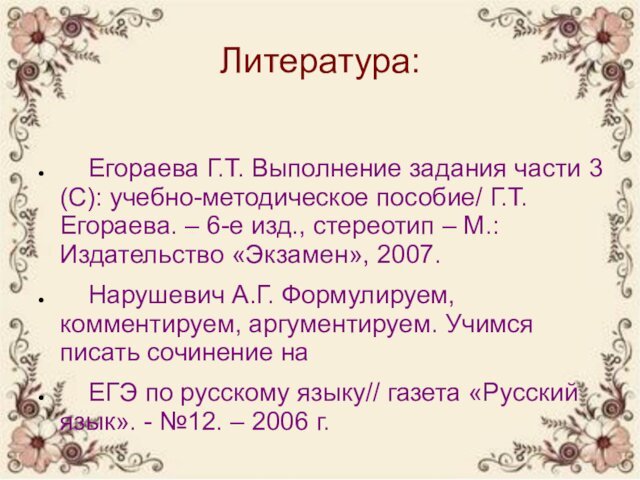 Литература:   Егораева Г.Т. Выполнение задания части 3 (С): учебно-методическое пособие/