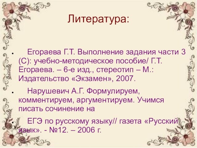 Литература:     Егораева Г.Т. Выполнение задания части 3 (С): учебно-методическое пособие/ Г.Т.Егораева.