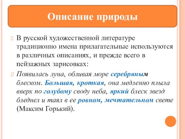 В русской художественной литературе традиционно имена прилагательные используются в различных описаниях, и