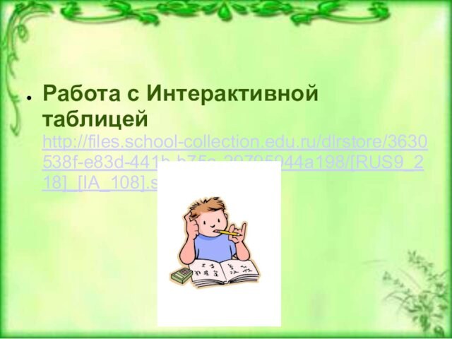 Работа с Интерактивной таблицей http://files.school-collection.edu.ru/dlrstore/3630538f-e83d-441b-b75a-29795944a198/[RUS9_218]_[IA_108].swf