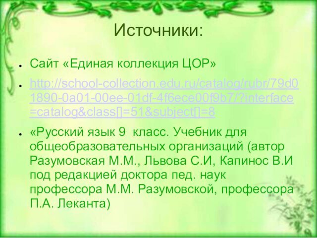 Источники: Сайт «Единая коллекция ЦОР» http://school-collection.edu.ru/catalog/rubr/79d01890-0a01-00ee-01df-4f6ece00f9b7/?interface=catalog&class[]=51&subject[]=8 «Русский язык 9 класс. Учебник для