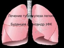Лечение туберкулеза легких