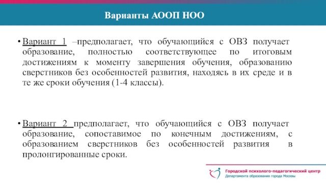 Первый вариант аооп. Варианты АООП. Кто разрабатывает АООП. Варианты АООП НОО. Варианты АООП ООО.