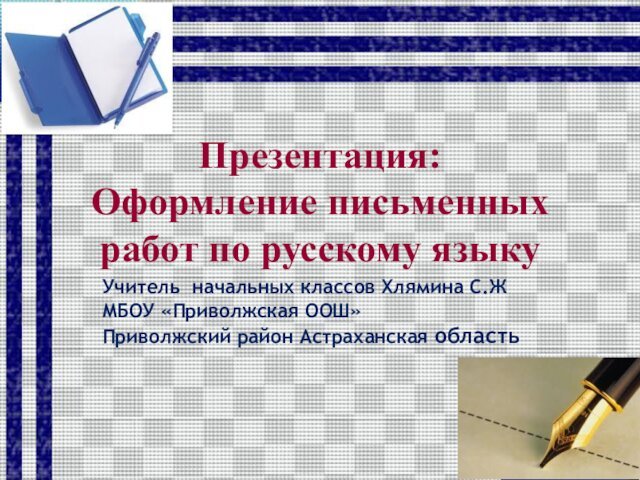 Оформление письменных работ по русскому языку