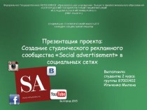 Создание студенческого рекламного сообщества Social advertisement в социальных сетях