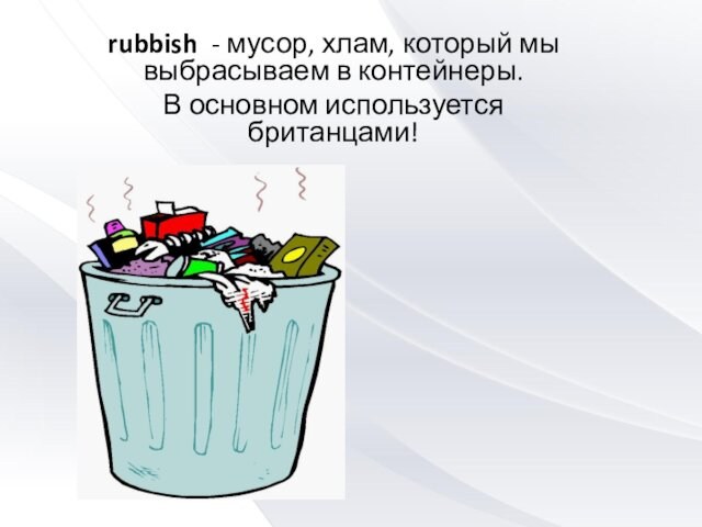 Разница между litter rubbish garbage trash