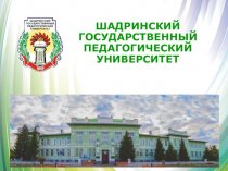 Шадринский государственный педагогический университет