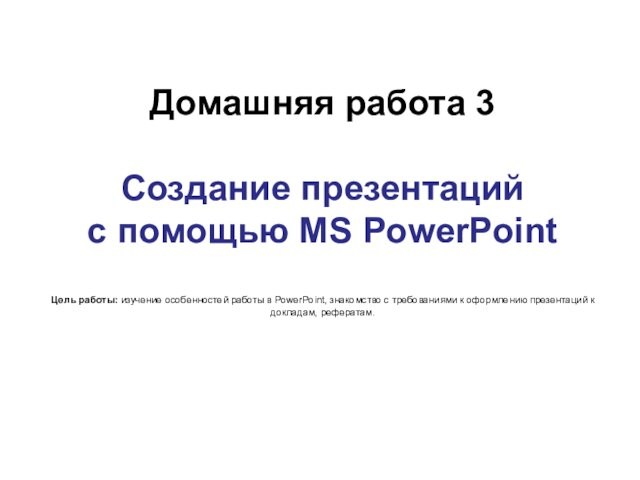 Создание презентаций с помощью MS PowerPoint