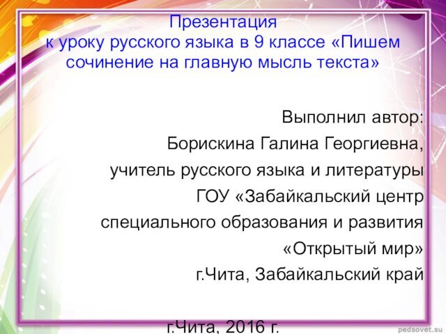 Презентация  к уроку русского языка в 9 классе «Пишем сочинение на