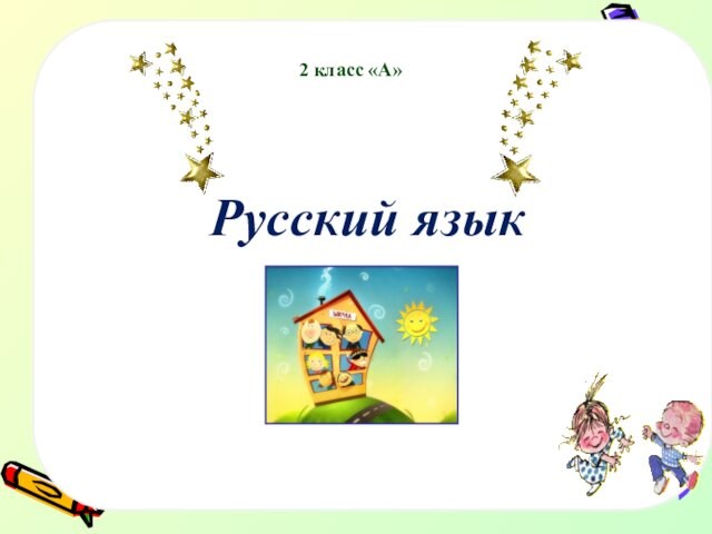 Русский язык 2 класс «А»