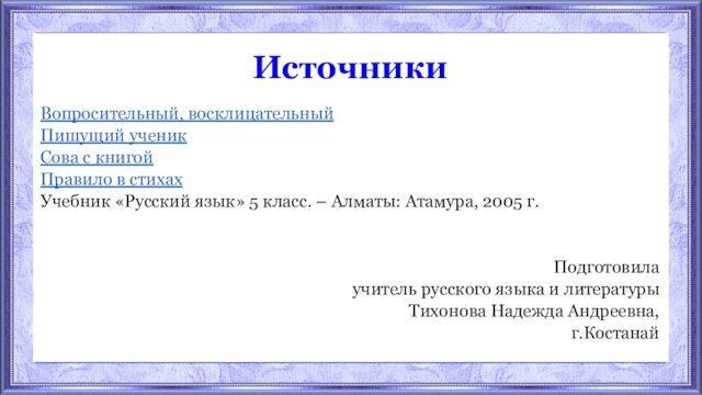 ИсточникиВопросительный, восклицательныйПишущий ученикСова с книгойПравило в стихахУчебник «Русский язык» 5 класс. –