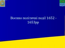 Воєнно - політичні події 1652 - 1653рр