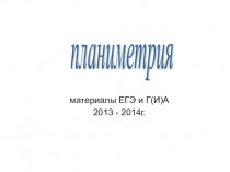 Планиметрия. Материалы ЕГЭ и Г(И)А. 2013 - 2014 год
