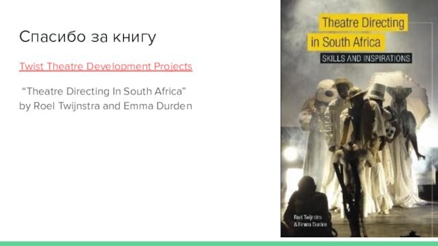 Спасибо за книгу Twist Theatre Development Projects “Theatre Directing In South Africa”  by Roel