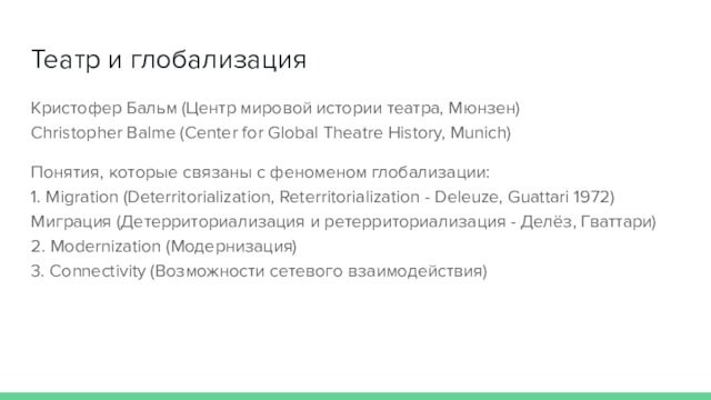Театр и глобализация  Кристофер Бальм (Центр мировой истории театра, Мюнзен) Christopher Balme (Center for