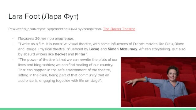 Lara Foot (Лара Фут)Режиссёр, драматург, художественный руководитель The Baxter Theatre.Прожила 26 лет при апартеиде. “I