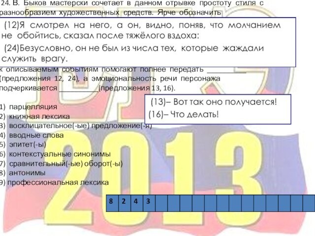 24. В. Быков мастерски сочетает в данном отрывке простоту стиля с разнообразием художественных средств.