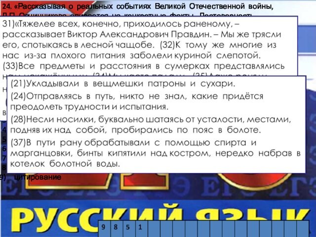 24. «Рассказывая о реальных событиях Великой Отечественной войны, Л.П. Овчинникова опирается на конкретные факты. Достоверность