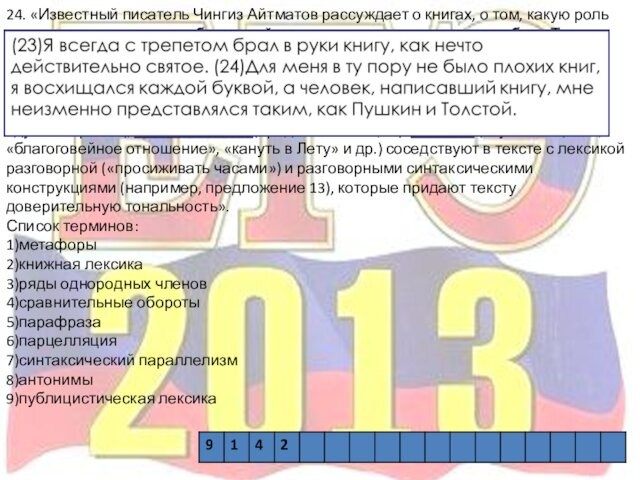 24. «Известный писатель Чингиз Айтматов рассуждает о книгах, о том, какую роль они играют в