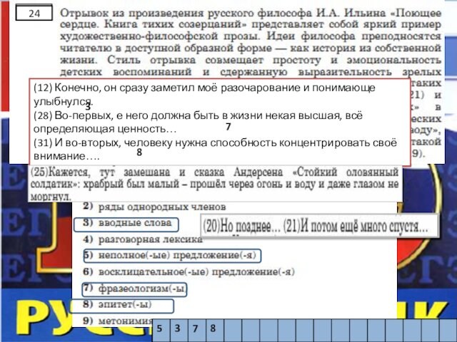 5(12) Конечно, он сразу заметил моё разочарование и понимающе улыбнулся.(28) Во-первых, е него должна быть