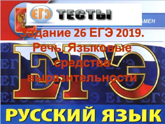 Задание 26 ЕГЭ 2019.
 Речь. Языковые средства 
 выразительности