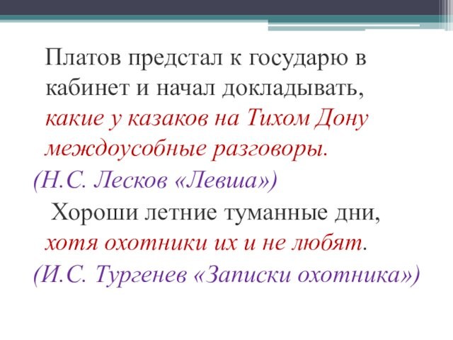 Платов предстал к государю в кабинет и начал докладывать, какие у казаков на Тихом