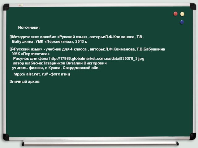 «Русский язык» - учебник для 4 класса , авторы:Л.Ф.Климанова, Т.В.Бабушкина УМК «Перспектива»