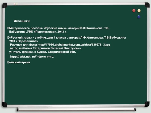 «Русский язык» - учебник для 4 класса , авторы:Л.Ф.Климанова, Т.В.Бабушкина УМК «Перспектива»  Рисунок