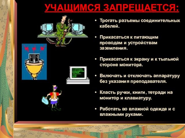 УЧАЩИМСЯ ЗАПРЕЩАЕТСЯ:Трогать разъемы соединительных кабелей. Прикасаться к питающим проводам и устройствам заземления.Прикасаться к экрану и