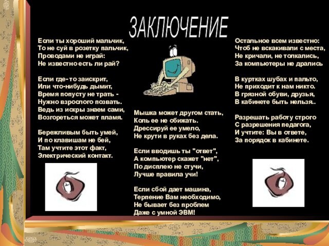 Если ты хороший мальчик,
 То не суй в розетку пальчик,
 Проводами не играй:
 Не известно