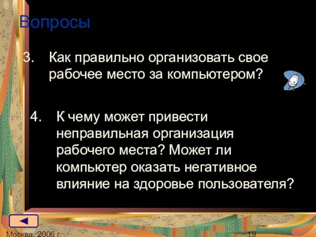 Москва, 2006 г.ВопросыКак правильно организовать свое рабочее место за компьютером?К чему может привести неправильная организация