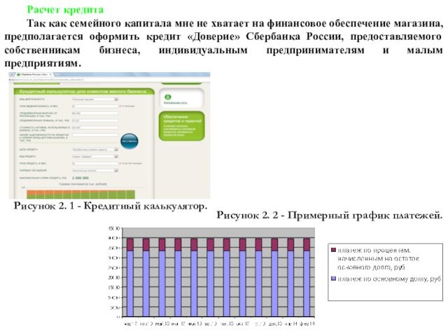 Расчет кредита	Так как семейного капитала мне не хватает на финансовое обеспечение магазина, предполагается оформить кредит