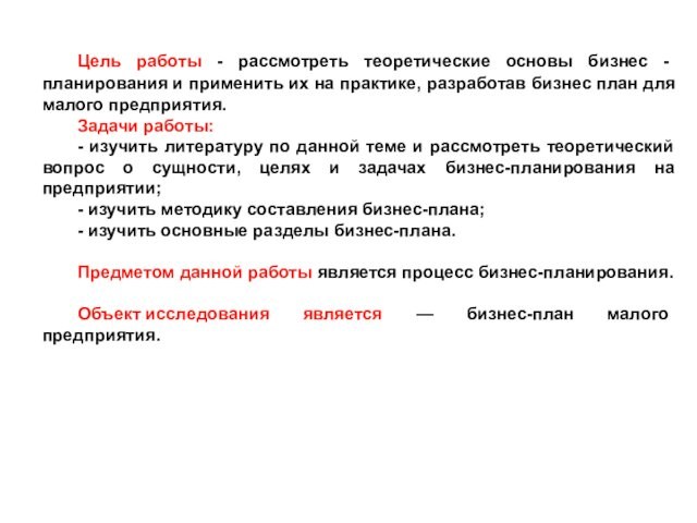 Цель работы - рассмотреть теоретические основы бизнес - планирования и применить их на практике, разработав