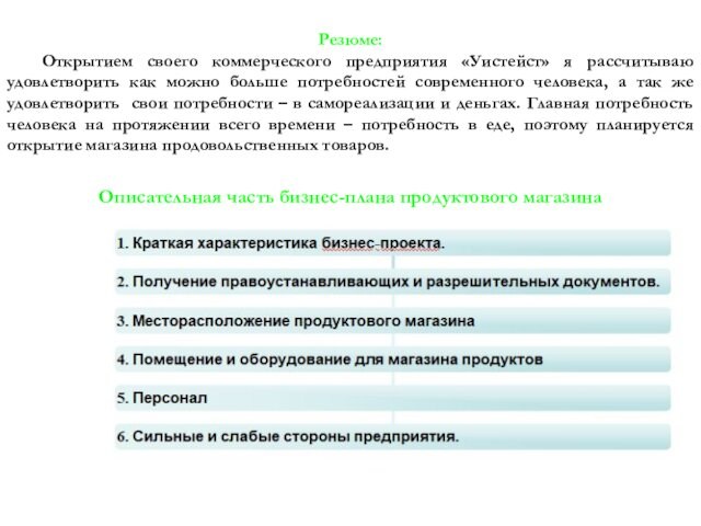 Резюме: 	Открытием своего коммерческого предприятия «Уистейст» я рассчитываю удовлетворить как можно больше потребностей современного человека,