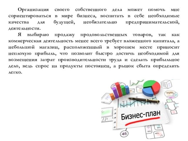 Организация своего собственного дела может помочь мне сориентироваться в мире бизнеса, воспитать в себе необходимые