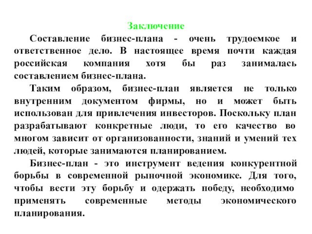 Заключение	Составление бизнес-плана - очень трудоемкое и ответственное дело. В настоящее время почти каждая российская компания