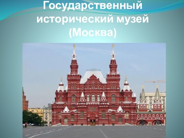 Национальный исторический музей России в Москве