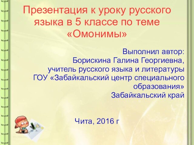 Презентация к уроку русского языка в 5 классе по теме «Омонимы»Выполнил автор:Борискина