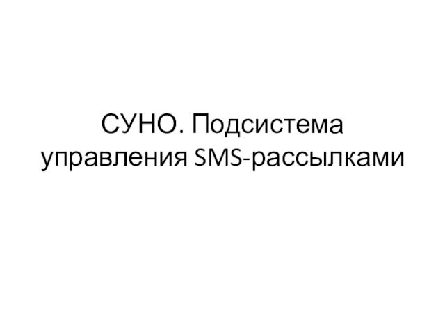 СУНО. Подсистема управления SMS - рассылками