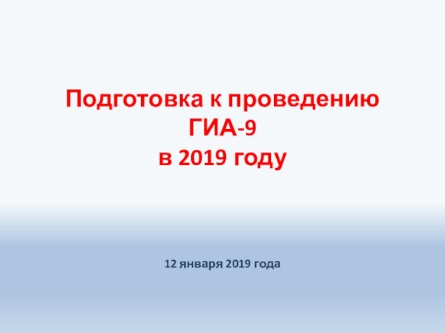 Подготовка к проведению ГИА-9 в 2019 году. Родительское собрание 9 классы