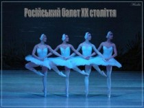 Російський балет ХХ століття