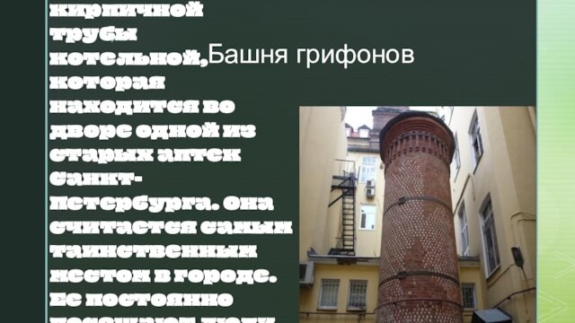 Башня грифоновБашня грифонов – остаток от кирпичной трубы котельной, которая находится во дворе одной из старых