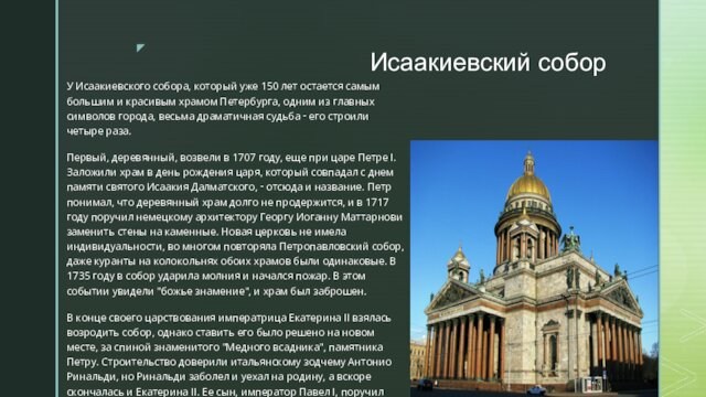 Исаакиевский соборУ Исаакиевского собора, который уже 150 лет остается самым большим и красивым храмом Петербурга, одним из
